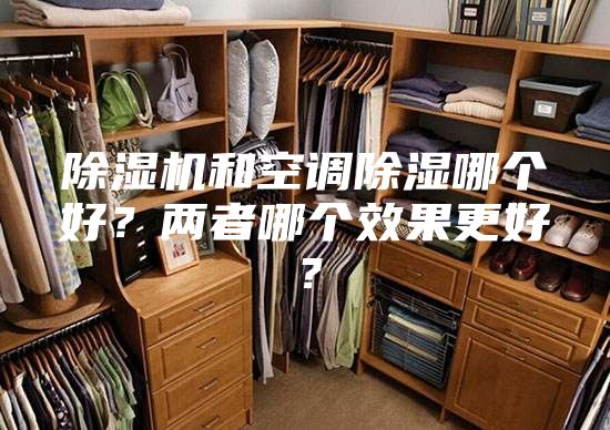 除濕機和空調除濕哪個好？兩者哪個效果更好？