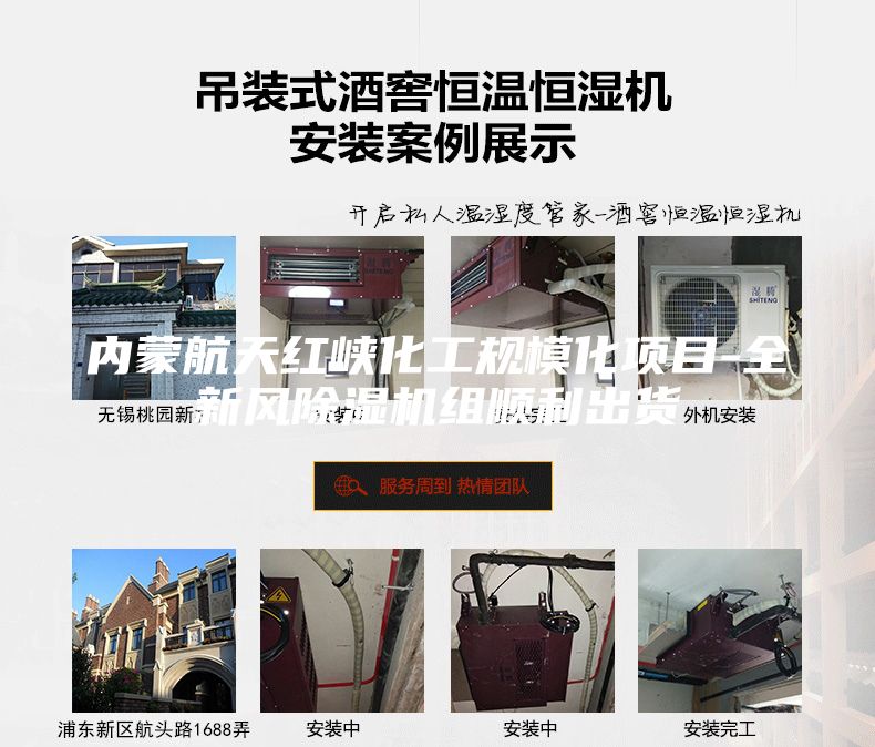 內蒙航天紅峽化工規?；椖?全新風除濕機組順利出貨