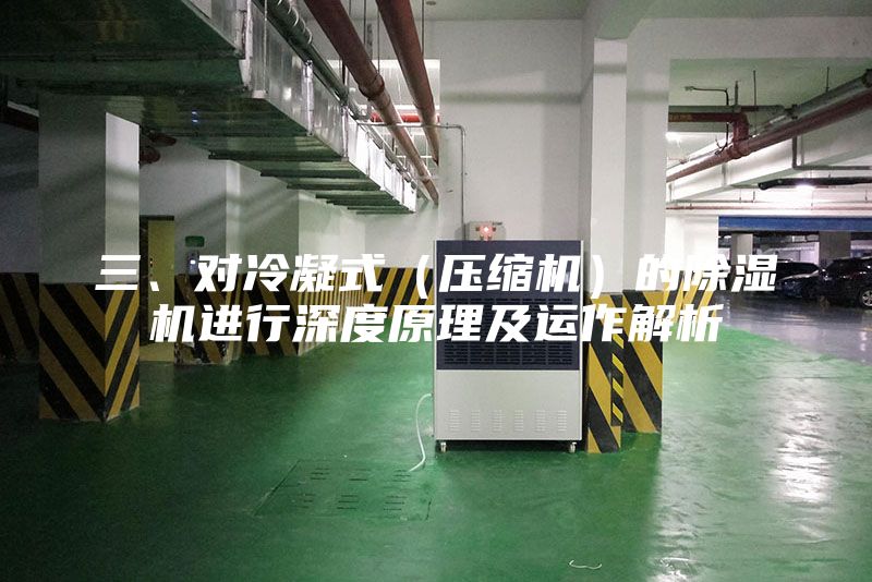 三、對冷凝式（壓縮機）的除濕機進行深度原理及運作解析