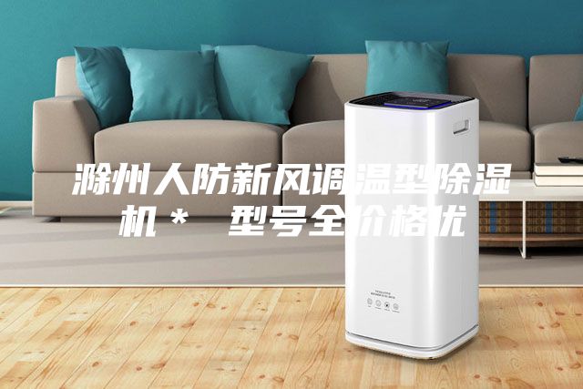 滁州人防新風調溫型除濕機＊ 型號全價格優
