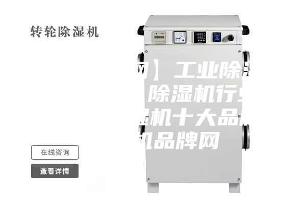 【除濕機(jī)網(wǎng)】工業(yè)除濕機(jī)／抽濕機(jī)／除濕機(jī)行業(yè)門(mén)戶網(wǎng)、除濕機(jī)十大品牌、除濕機(jī)品牌網(wǎng)