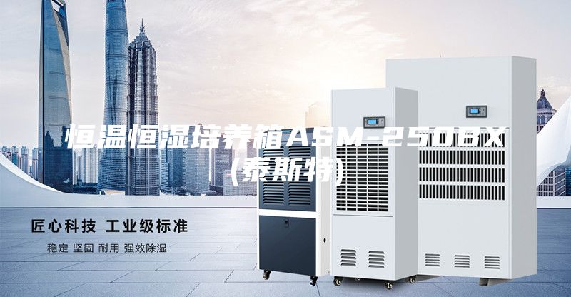 恒溫恒濕培養(yǎng)箱ASM-250BX(泰斯特)