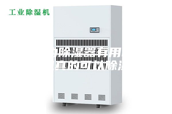 「室內(nèi)除濕器有用嗎」除濕機真的可以除濕嗎