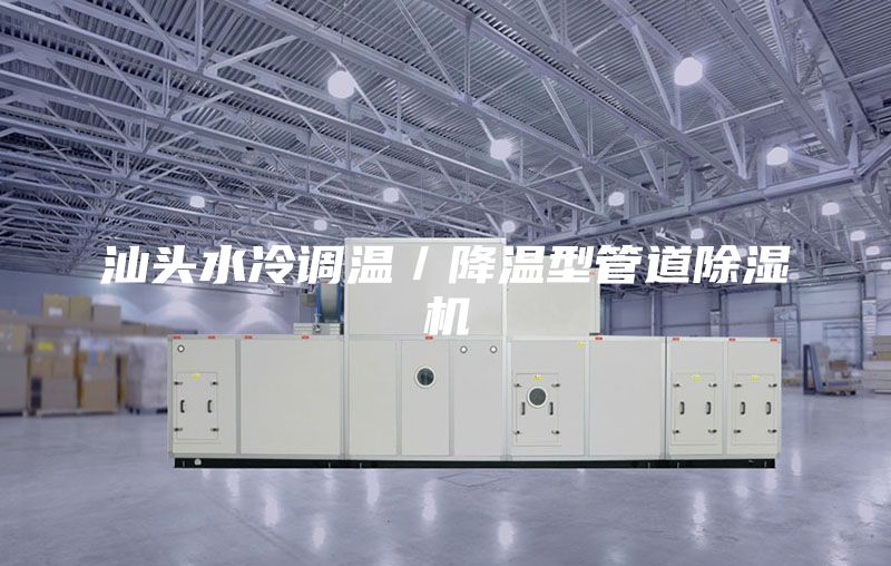 汕頭水冷調(diào)溫／降溫型管道除濕機