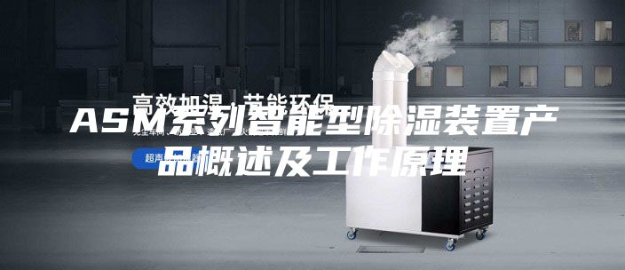 ASM系列智能型除濕裝置產品概述及工作原理
