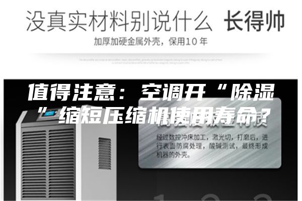 值得注意：空調(diào)開(kāi)“除濕”縮短壓縮機(jī)使用壽命？