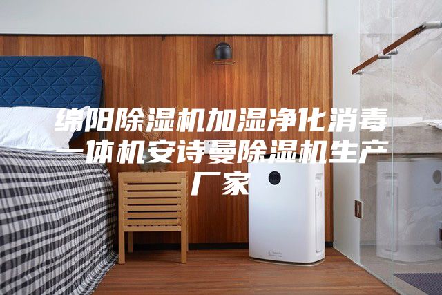 綿陽除濕機(jī)加濕凈化消毒一體機(jī)安詩曼除濕機(jī)生產(chǎn)廠家