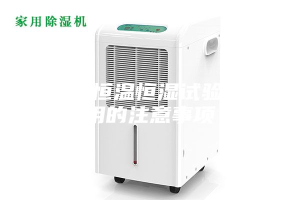 ASM恒溫恒濕試驗(yàn)箱使用的注意事項(xiàng)