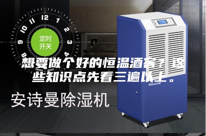 想要做個好的恒溫酒窖？這些知識點先看三遍以上。