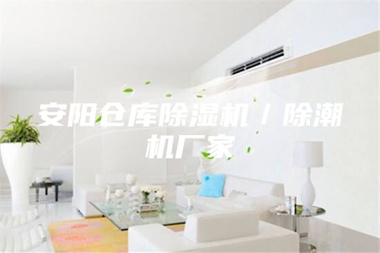 安陽倉庫除濕機／除潮機廠家