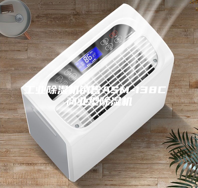 工業(yè)除濕機(jī)銷售ASM-138C 商業(yè)型除濕機(jī)