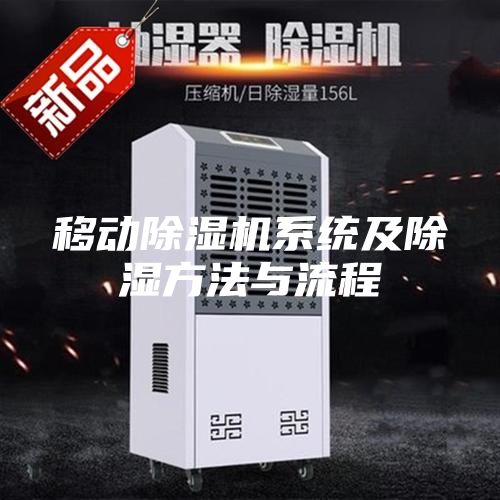 移動(dòng)除濕機(jī)系統(tǒng)及除濕方法與流程
