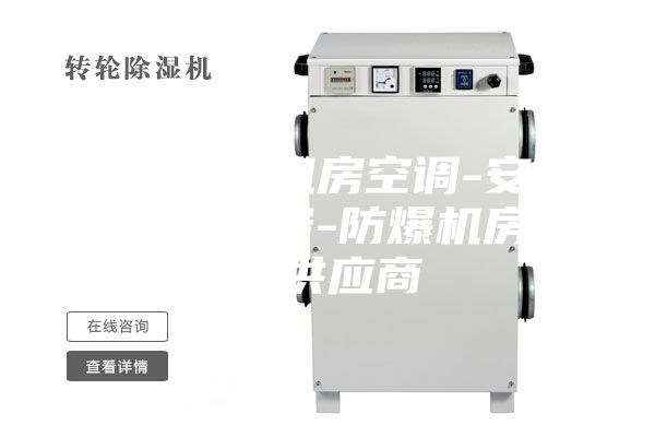 北京防爆機(jī)房空調(diào)-安詩(shī)曼制冷設(shè)備-防爆機(jī)房空調(diào)供應(yīng)商