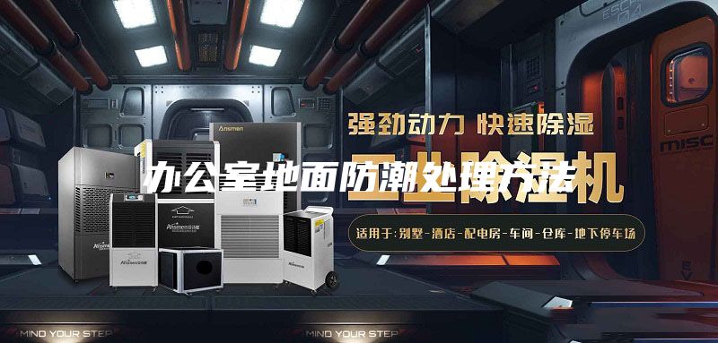 辦公室地面防潮處理方法