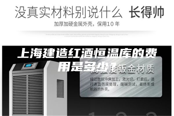 上海建造紅酒恒溫庫(kù)的費(fèi)用是多少？