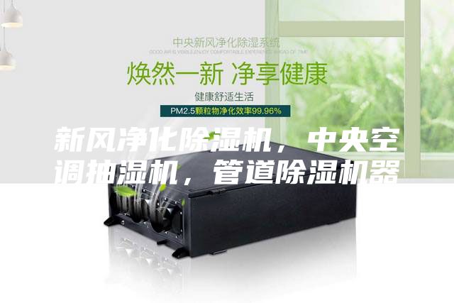 新風(fēng)凈化除濕機(jī)，中央空調(diào)抽濕機(jī)，管道除濕機(jī)器