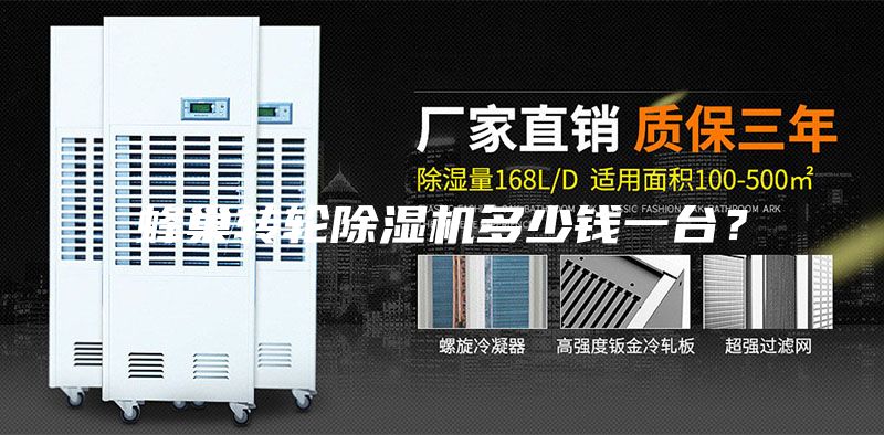 蜂巢轉(zhuǎn)輪除濕機(jī)多少錢一臺？