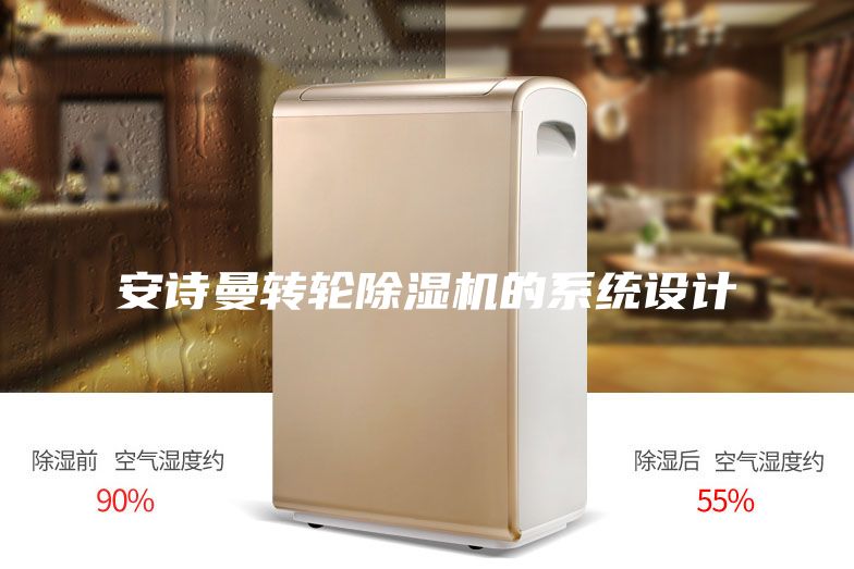 安詩曼轉輪除濕機的系統設計