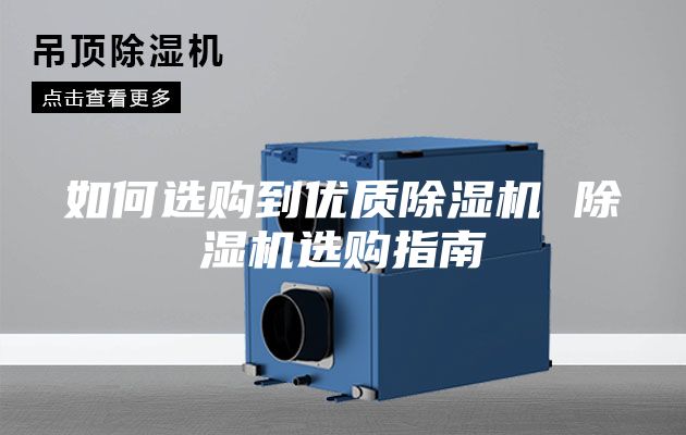 如何選購到優質除濕機 除濕機選購指南