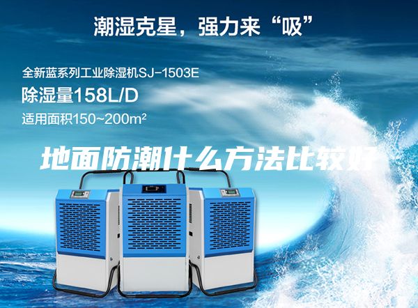 地面防潮什么方法比較好