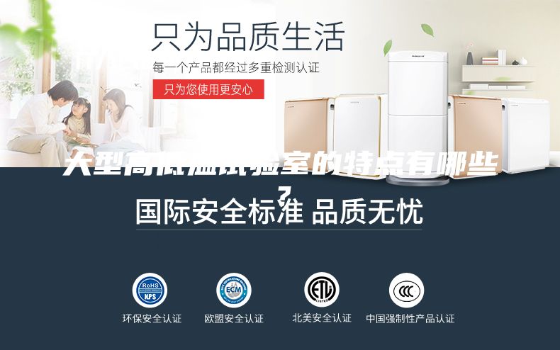 大型高低溫試驗室的特點有哪些？