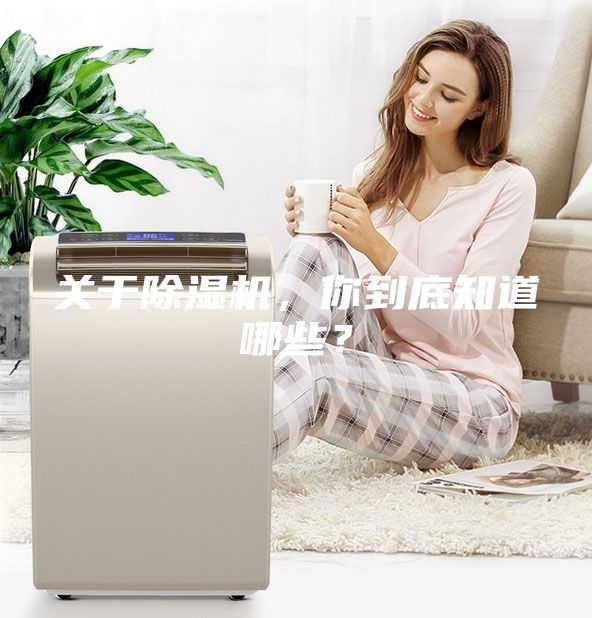 關于除濕機，你到底知道哪些？