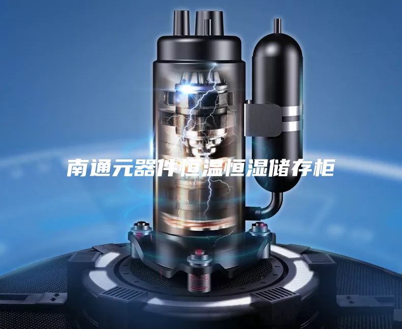 南通元器件恒溫恒濕儲(chǔ)存柜