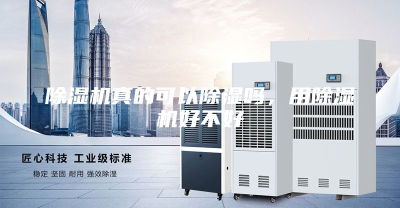 除濕機真的可以除濕嗎，用除濕機好不好