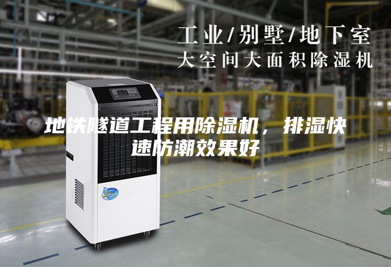 地鐵隧道工程用除濕機，排濕快速防潮效果好