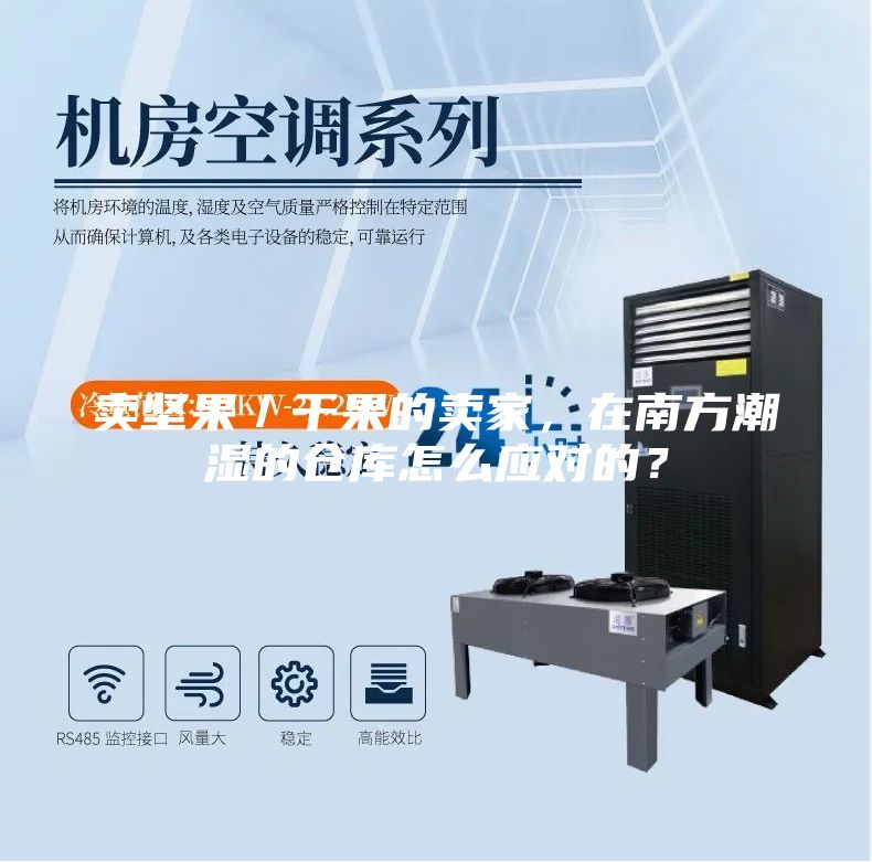 賣堅(jiān)果／干果的賣家，在南方潮濕的倉(cāng)庫(kù)怎么應(yīng)對(duì)的？