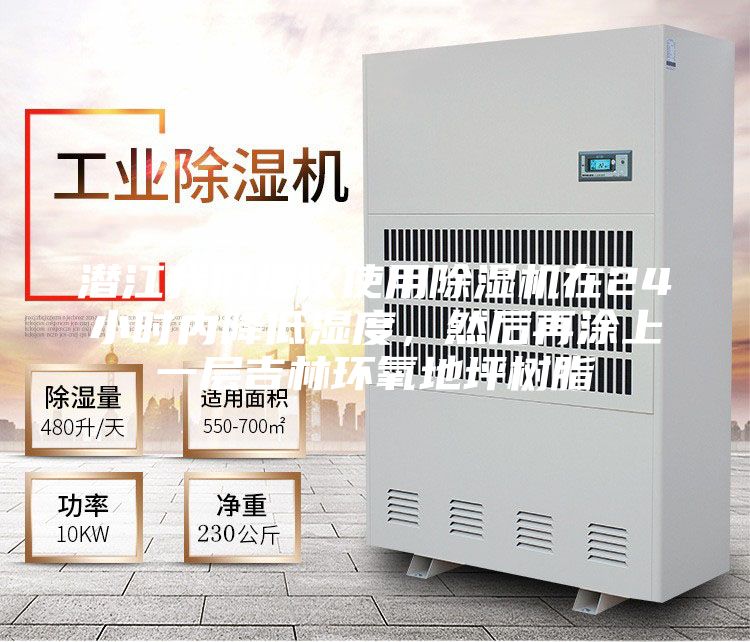 潛江我們建議使用除濕機在24小時內(nèi)降低濕度，然后再涂上一層吉林環(huán)氧地坪樹脂