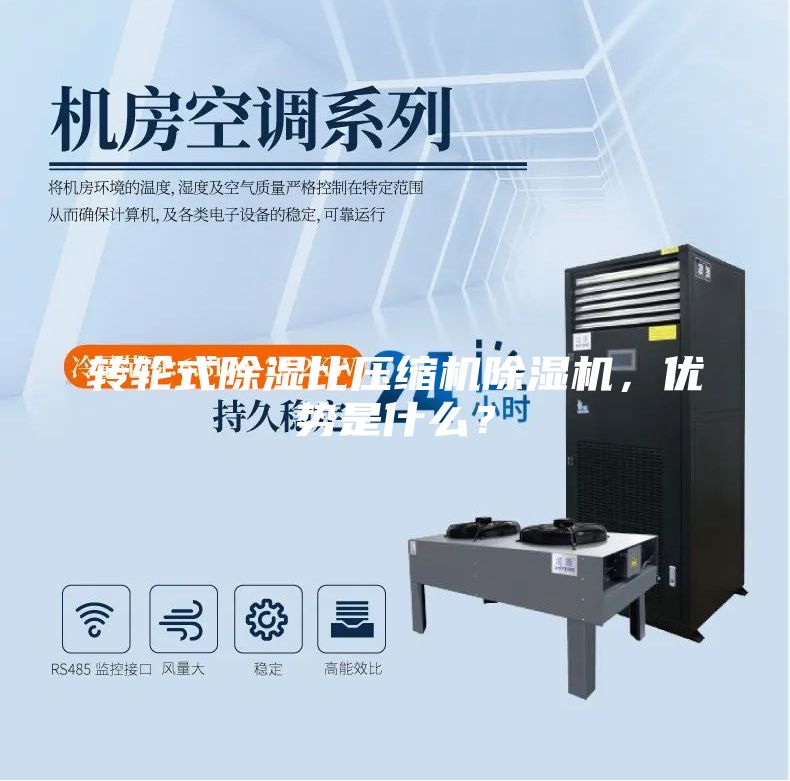 轉(zhuǎn)輪式除濕比壓縮機(jī)除濕機(jī)，優(yōu)勢(shì)是什么？