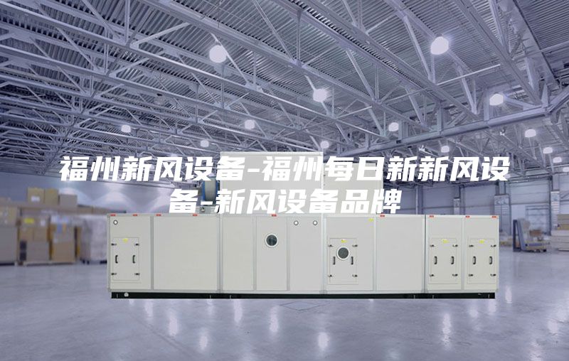 福州新風(fēng)設(shè)備-福州每日新新風(fēng)設(shè)備-新風(fēng)設(shè)備品牌