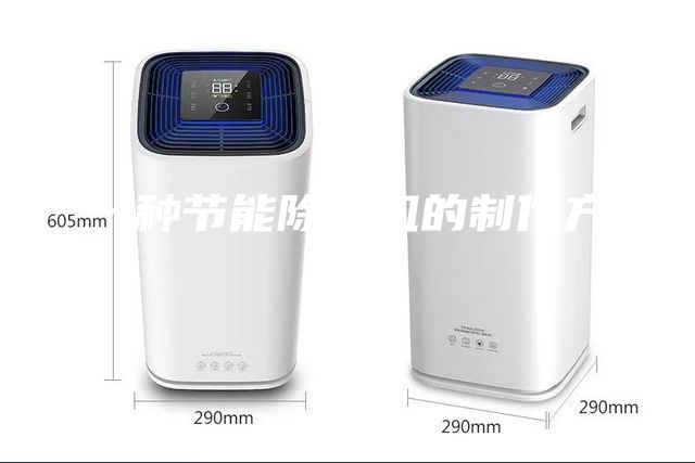 一種節(jié)能除濕機(jī)的制作方法