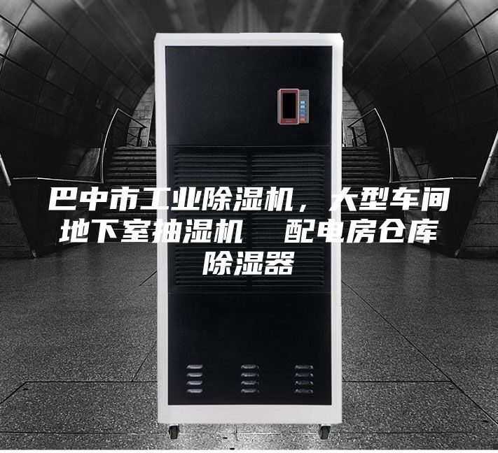 巴中市工業除濕機，大型車間地下室抽濕機  配電房倉庫除濕器