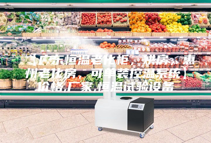 【廣東恒溫老化柜，烘房，惠州老化房，可單裝控溫系統】價格,廠家,恒溫試驗設備