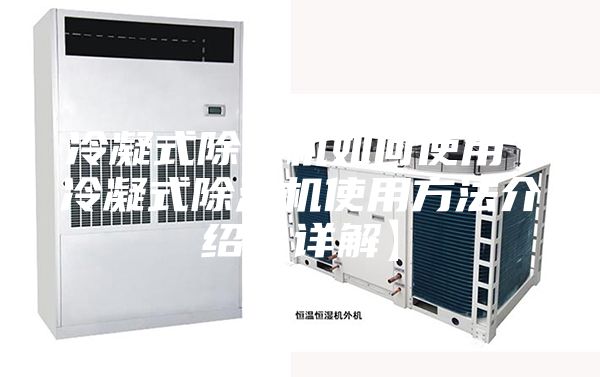 冷凝式除濕機(jī)如何使用 冷凝式除濕機(jī)使用方法介紹【詳解】