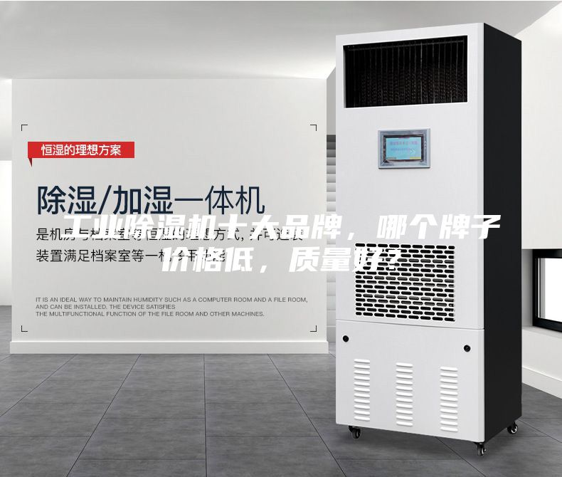 工業(yè)除濕機十大品牌，哪個牌子價格低，質(zhì)量好？