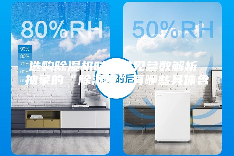 選購除濕機(jī)時的常見參數(shù)解析 抽象的“除濕量”有哪些具體含義？