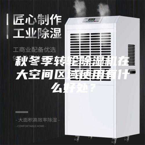 秋冬季轉輪除濕機在大空間區域使用有什么好處？
