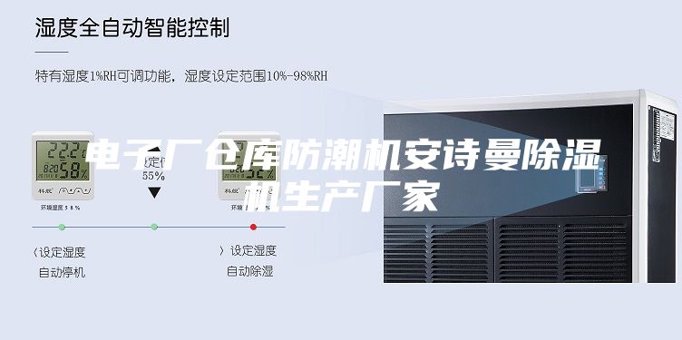 電子廠倉(cāng)庫(kù)防潮機(jī)安詩(shī)曼除濕機(jī)生產(chǎn)廠家