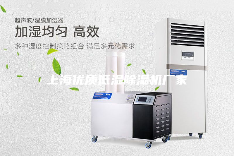 上海優(yōu)質(zhì)低濕除濕機廠家