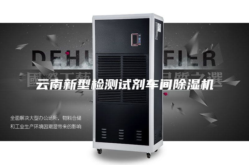 云南新型檢測(cè)試劑車間除濕機(jī)