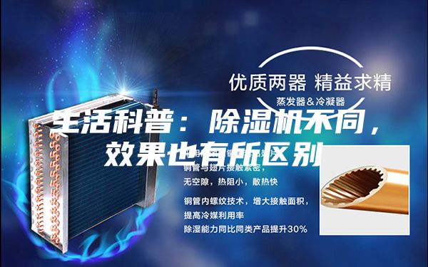 生活科普：除濕機(jī)不同，效果也有所區(qū)別