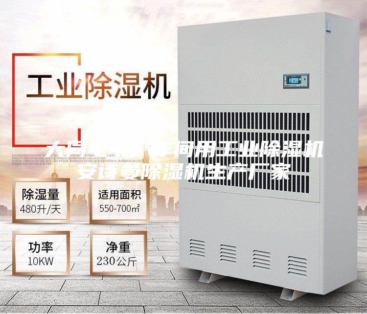 大同電子廠車間用工業(yè)除濕機(jī)安詩曼除濕機(jī)生產(chǎn)廠家