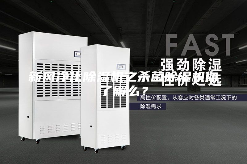 新風(fēng)凈化除濕機(jī)之殺菌除濕機(jī)你了解么？