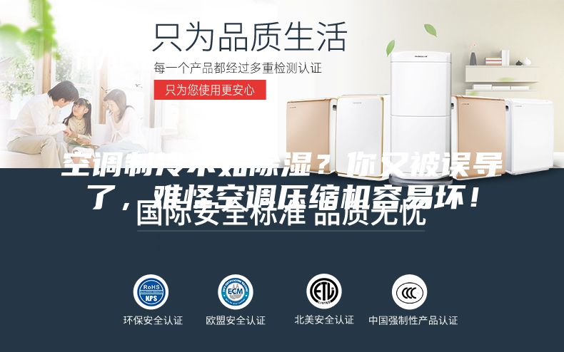 空調制冷不如除濕？你又被誤導了，難怪空調壓縮機容易壞！