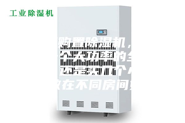 家庭想購(gòu)置除濕機(jī)，到底是選一個(gè)大功率的全家適用呢，還是買幾個(gè)小功率的分散在不同房間好呢？