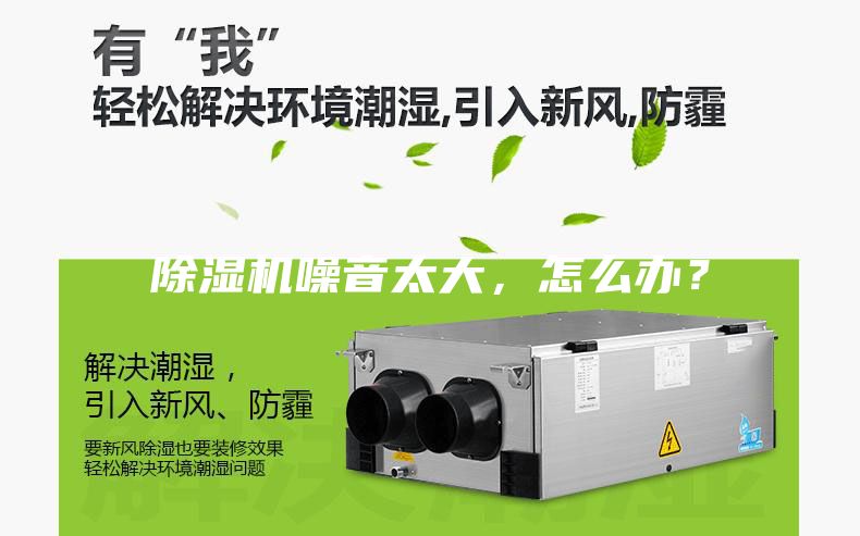 除濕機噪音太大，怎么辦？