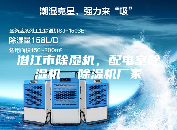 潛江市除濕機，配電室除濕機  除濕機廠家